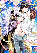 ハネムーンクルーズは絶体絶命【おまけ付き】