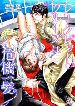 シークレットクルーズは危機一髪【おまけ付き】