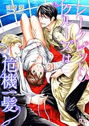 シークレットクルーズは危機一髪【おまけ付き】