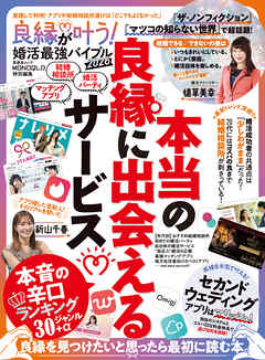 晋遊舎ムック　良縁が叶う！ 婚活最強バイブル 2026