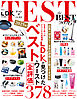 晋遊舎ムック　TEST the BEST 2026