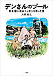 デンさんのプール　～杉本傳　水泳ニッポンを作った男～