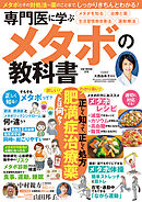 専門医に学ぶメタボの教科書