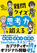 カプリティオチャンネルpresents 難問クイズで思考力を鍛える