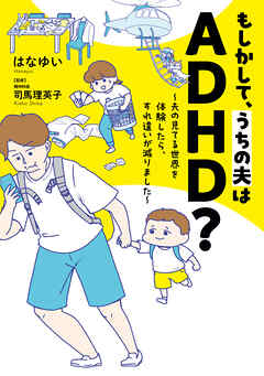 もしかして、うちの夫はＡＤＨＤ？