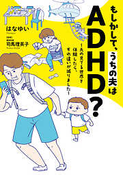 もしかして、うちの夫はＡＤＨＤ？