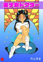 美少女ドクター【電子版特典付き】