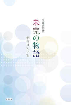 介護員詩誌 未完の物語