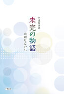 介護員詩誌 未完の物語