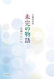 介護員詩誌 未完の物語