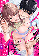 「イクのは全部僕とだけ」イかせ上手な後輩の執愛ク〇責め７