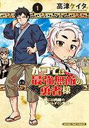 【期間限定　試し読み増量版】かつては最強無敵の勇者様　～姫には内緒のレベルダウン生活～