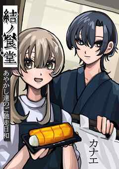 結ノ食堂　あやかし達のご馳走日和