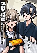 結ノ食堂　あやかし達のご馳走日和