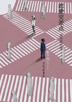 恋愛交差点　振り向く……立ち止まる