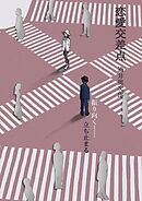 恋愛交差点　振り向く……立ち止まる