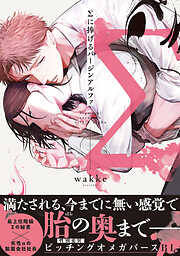 【期間限定　試し読み増量版】Σに捧げるバージンアルファ【単行本版】