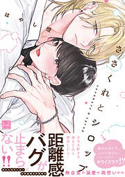 【期間限定　試し読み増量版】ささくれとシロップ【単行本版】