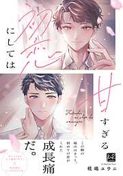 【期間限定　試し読み増量版】初恋にしては甘すぎる【単行本版】