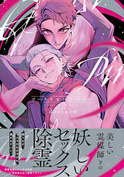 【期間限定　試し読み増量版】ゴーストピンク・キラー【単行本版】