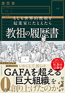 教祖の履歴書―もしも世界的教祖を起業家にたとえたら