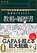 教祖の履歴書―もしも世界的教祖を起業家にたとえたら