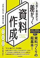 入社１年目から差がつく　資料作成
