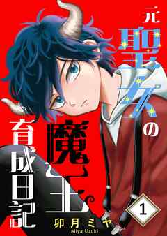 元聖女の魔王育成日記