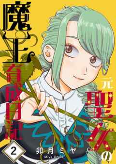 元聖女の魔王育成日記 ２