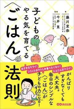 子どものやる気を育てる〈ごはん〉の法則――毎日のシンプルな〈ごはん〉がこどもの力になる！