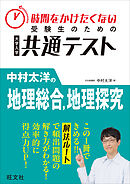 時間をかけたくない受験生のための共通テスト　中村太洋の地理総合、地理探究