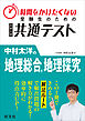 時間をかけたくない受験生のための共通テスト　中村太洋の地理総合、地理探究