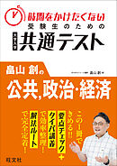 時間をかけたくない受験生のための共通テスト　畠山創の公共、政治・経済