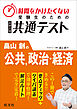 時間をかけたくない受験生のための共通テスト　畠山創の公共、政治・経済
