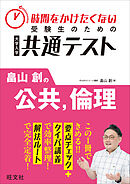 時間をかけたくない受験生のための共通テスト　畠山創の公共、倫理