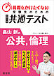 時間をかけたくない受験生のための共通テスト　畠山創の公共、倫理