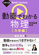 大学入試 Basic Lecture 動画でわかる物理 力学編