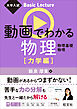 大学入試 Basic Lecture 動画でわかる物理 力学編