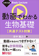 大学入試 Basic Lecture 動画でわかる生物基礎 共通テスト対策