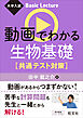 大学入試 Basic Lecture 動画でわかる生物基礎 共通テスト対策