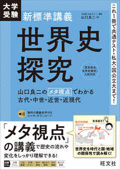 大学受験 新標準講義 世界史探究（音声DL付）