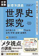 大学受験 新標準講義 世界史探究（音声DL付）