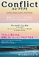 Conflict（コンフリクト）――関係性の４つのフェーズを見極め、あらゆる対立の場に変容をもたらす