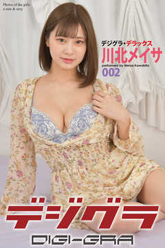 デジグラ・デラックス　川北メイサ　002