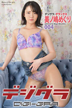 デジグラ・デラックス　美ノ嶋めぐり　004