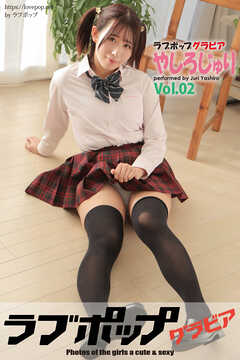 ラブポップグラビア　やしろじゅり　Vol.02
