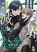 前略、これから世界滅ぼします 1