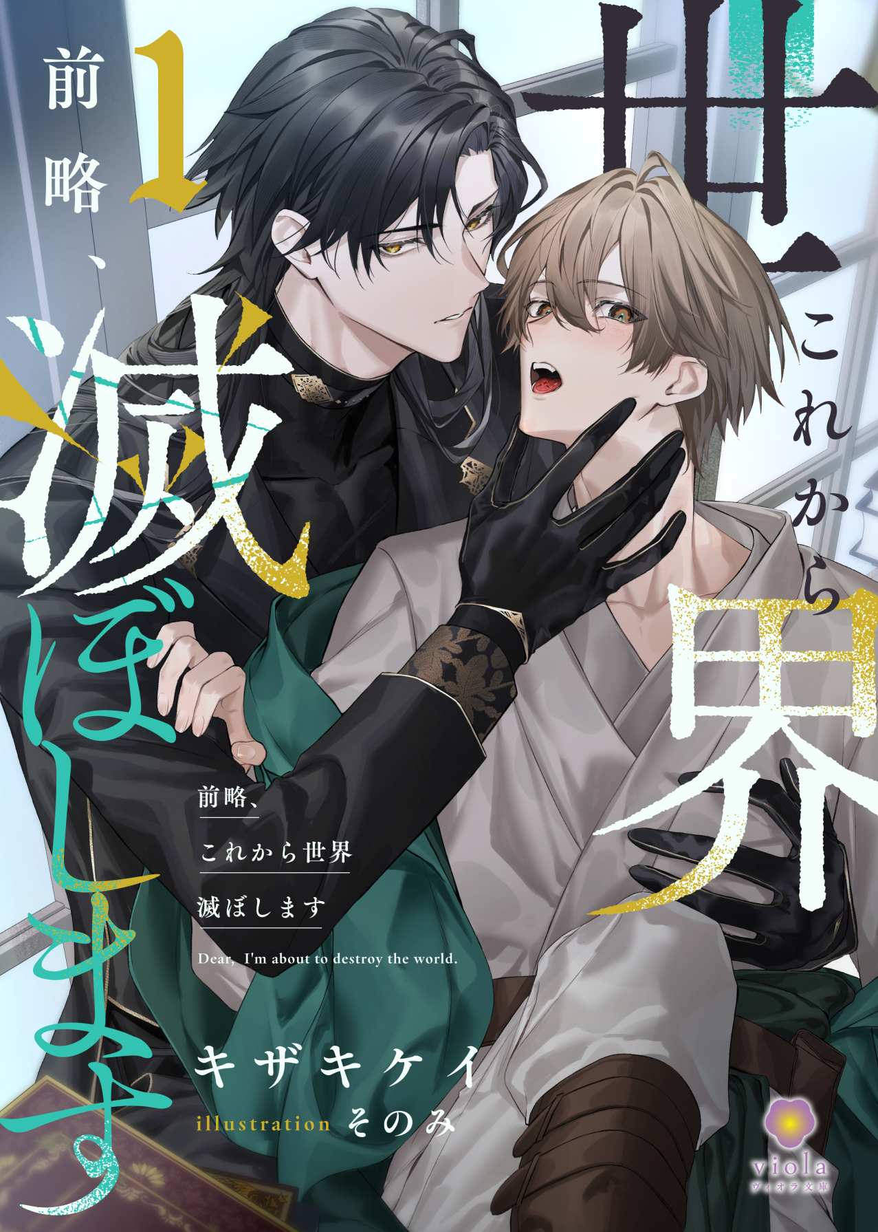 前略、これから世界滅ぼします 1 - キザキケイ/そのみ - BL(ボーイズ