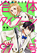 合体タイフーン97号【コミックス版限定描き下ろし短編付き】
