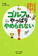 ゴルフ沼にハマった著名人30人、大集合！ ゴルフは、やっぱりやめられない！